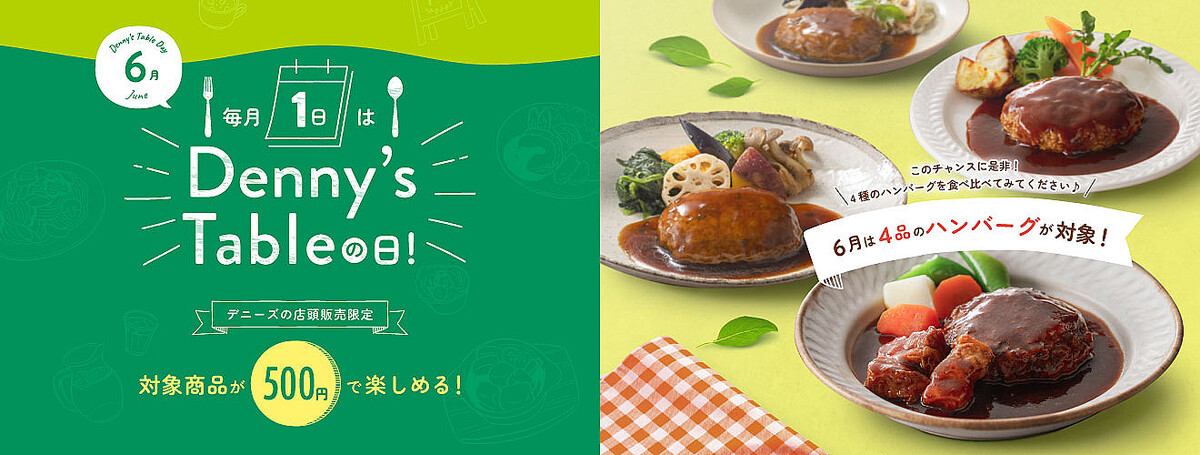 毎月1日を「Denny’s Tableの日」に制定!6月1日はハンバーグ4品がワンコイン!2025年6月1日(日)実施