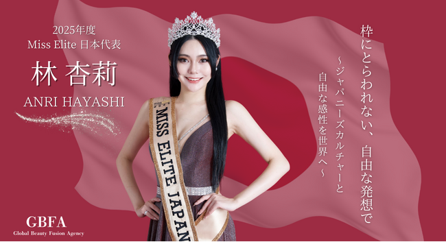 【GBFA選出】京都府出身 林杏莉、Miss Elite 2025 日本代表に就任 〜ジャパニーズカルチャーと自由な感性を世界へ〜