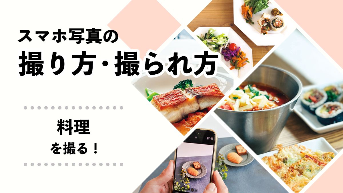 《おいしそう》な印象は「光」と「構図」で!「料理は、少し離れて2倍ズーム」がベスト【スマホ写真の上手な撮り方<料理>】