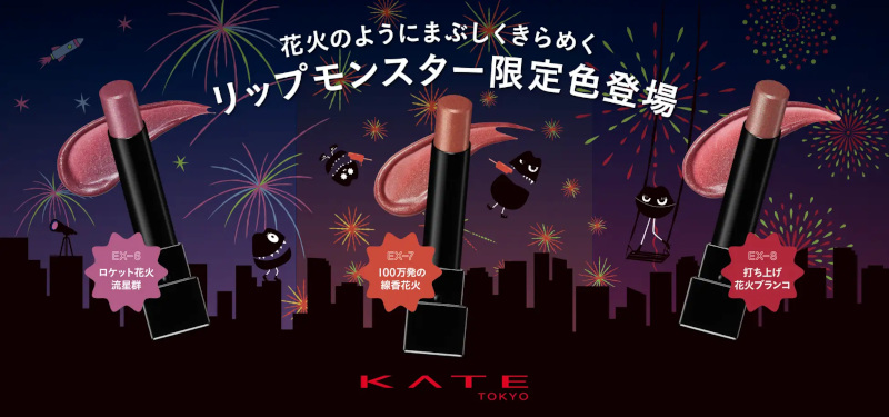 カネボウ化粧品、「KATE」から口紅「リップモンスター」と単色アイシャドウ「ザ アイカラー」に夏の限定色を数量限定発売