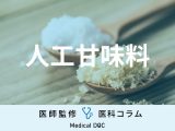 【甘いのにゼロカロリー】「人工甘味料」って体に良いの? 砂糖の違いも管理栄養士が解説