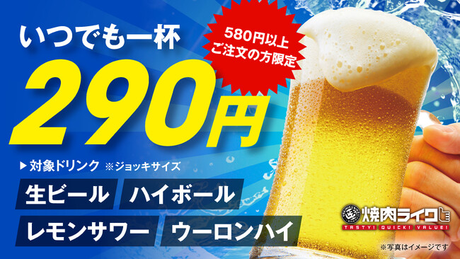 焼肉ライクで″晩酌″始めてみませんか?対象ドリンクが何杯でも1杯290円!5月29日(木)から期間限定で開催