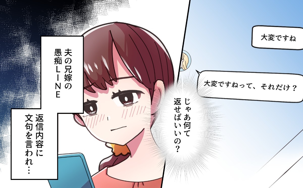 「そのスタンプ…」夫の兄嫁の愚痴オンパレードLINE、返信までチクチク指摘されてもはや地獄【ママリ】