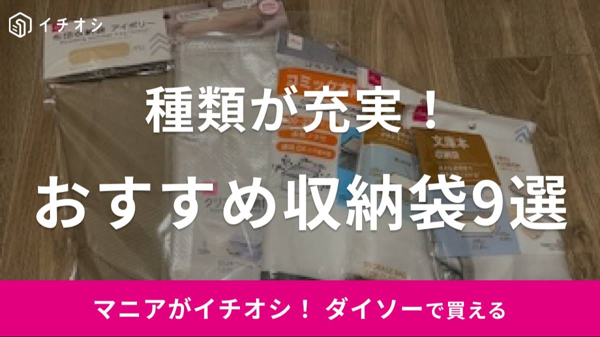 【100均】ダイソーの収納袋おすすめ13選! 不織布・ビニール・衣類用・旅行用・特大・300円・500円など