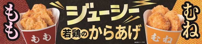 揚げ物惣菜の新商品「若鶏のからあげ」(もも・むね)発売から20日間で累計販売数2,000万個(※1)を突破!