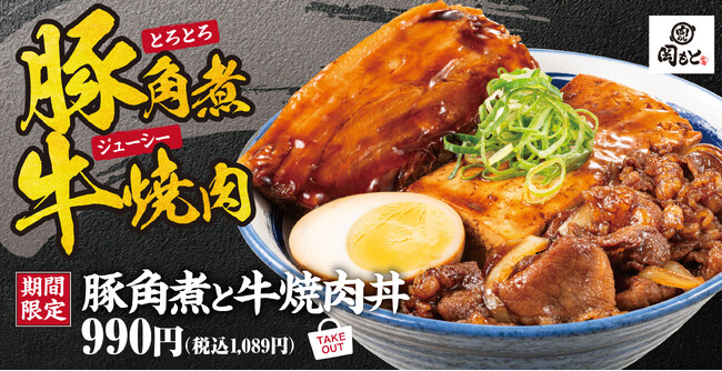 【ガツンと肉盛り】豚角煮と牛焼肉丼「肉めし岡もと」に新登場