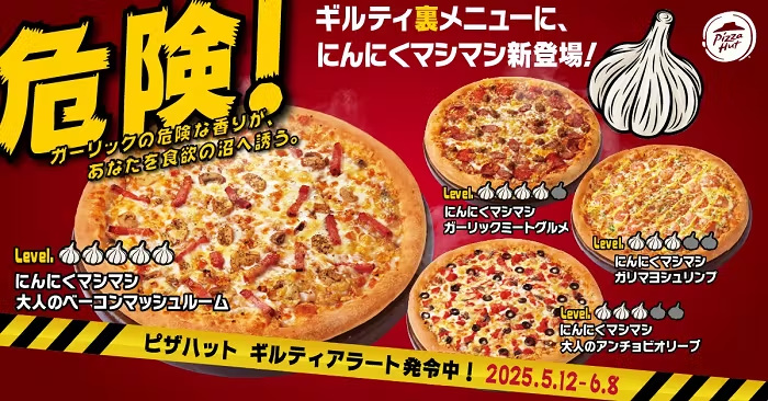日本ピザハット、ガーリックの魅力を存分に楽しめる「ガーリックたっぷりギルティ裏メニュー」4種類を期間限定発売