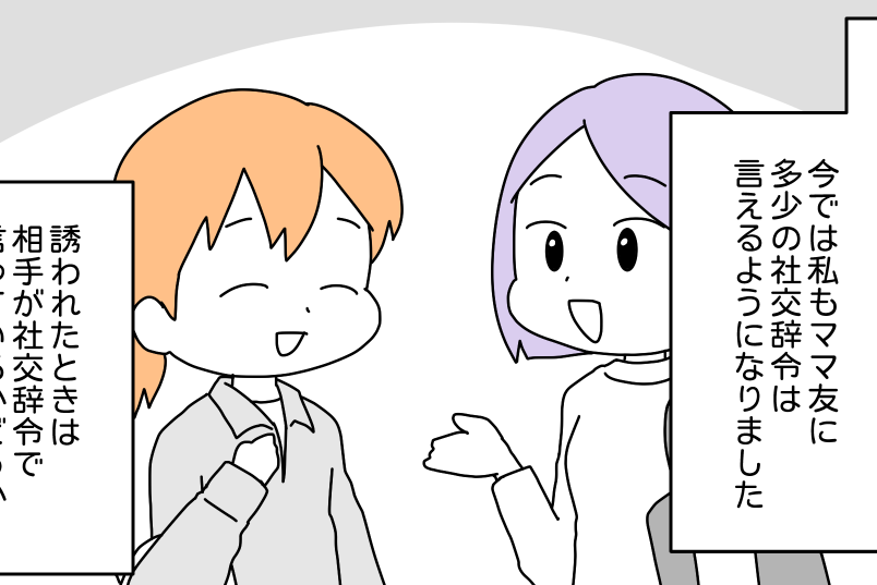 <本気?口だけ?>ママ友付き合いはムズかしい!ランチのお誘い「真に受けていいの?」【前編まんが】