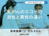 「乳がん検診」の「乳腺エコーのメリット」は?良性と悪性の違いについても医師が解説