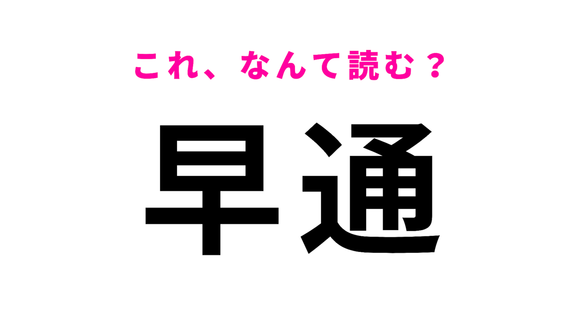 「早通」はなんて読む?答えはひらがな5文字!