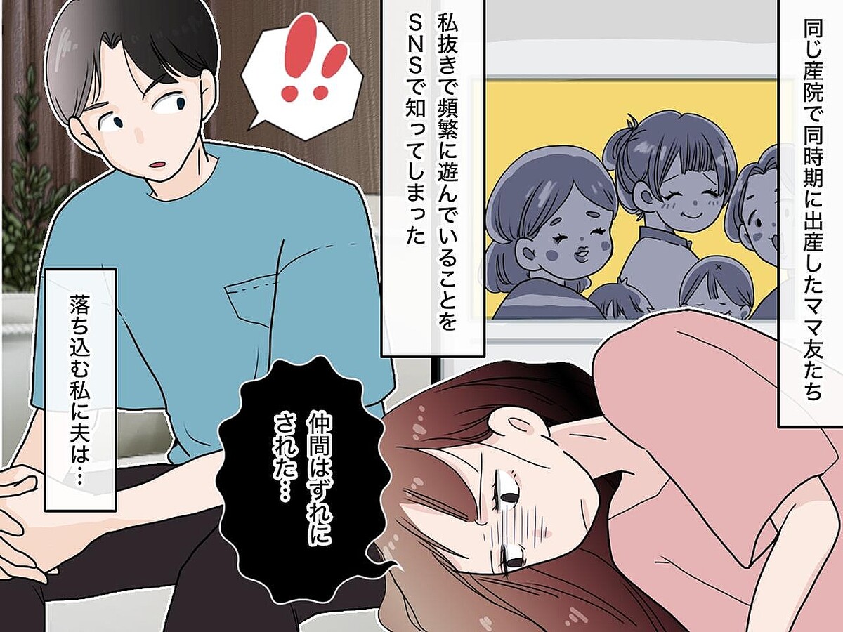 「えっ、何かやらかした?」ママ友から仲間はずれされた私 → 夫の『当たり前の一言』に「救われた」