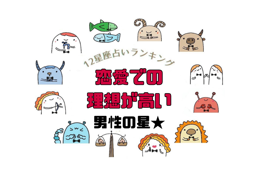 【12星座占いランキング】恋愛での理想が高い男性の星★