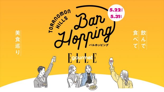 虎ノ門ヒルズで美食巡りイベント「Bar Hopping」が開催!名店の味を格安で味わうおすすめプラン4選