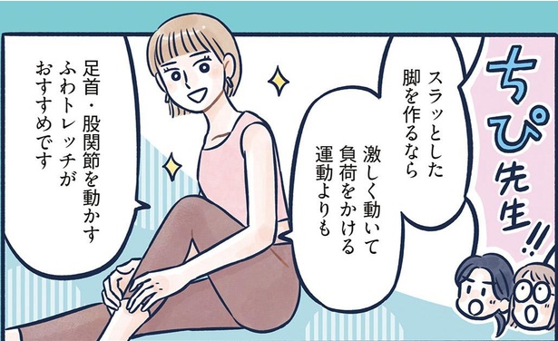 スラッとした脚を作るには、激しく動くより“ふわトレッチ”がおすすめ! 「ツラくないのに結果が出る」ボディメイク本【書評】