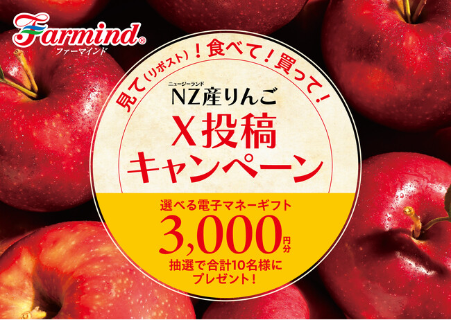 今が旬!ファーマインドのニュージーランド産りんごを「見て」「食べて」「買って」Xに投稿。抽選で電子マネーギフト3,000円分が当たる!【NZ産りんごX投稿キャンペーン】を開催!