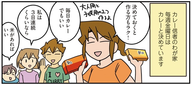 忙しいおうちにぴったり! 「金曜カレーの日」制度がオススメです