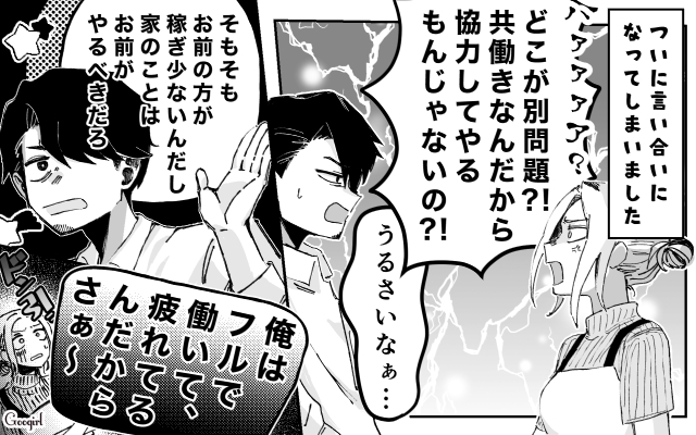 “家事放棄”夫のトンデモ理論「俺より稼いでみせてから言えよ」もう許さない!妻が下した最後通告
