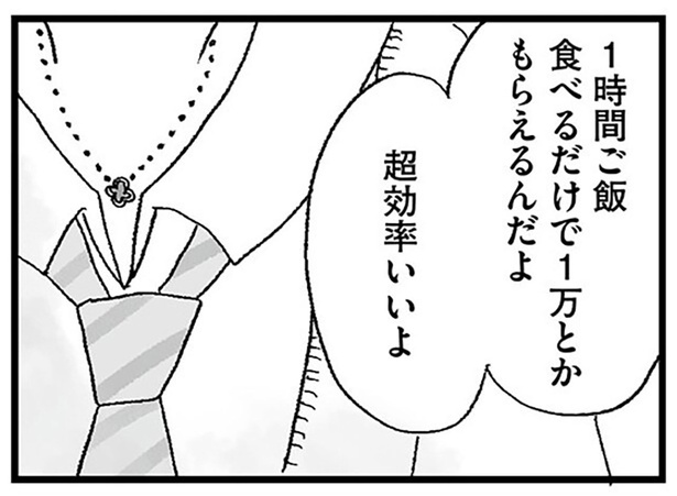 ご飯を食べるだけで1万円。「パパ活は効率がいい」と友達は言うけれど…/娘がパパ活をしていました(7)