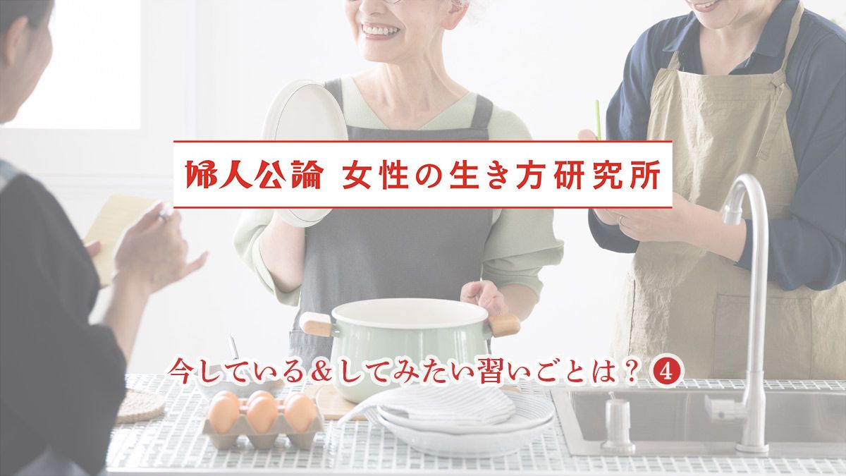 女性が習いごとを続けるうえで大変なことは「家事や仕事との両立」「費用の高さ」。７０歳主婦は「年金暮らしで月４回のレッスン料がきつくて月２回に変更」