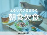 【4人に1人が当てはまる】朝食を抜くと太る理由を知っていますか? 管理栄養士が解説!