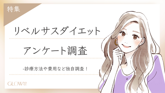 【グロウナビ】リベルサスダイエット経験者100人のリアル!効果は?副作用は?気になる実態を調査
