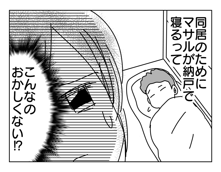 【限界！スローライフ義母と同居】納戸で寝る夫。義母のため家族が犠牲に！？＜第8話＞#4コマ母道場