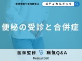 「便秘」で「体重減少」は受診のタイミング?合併症についても医師が解説!