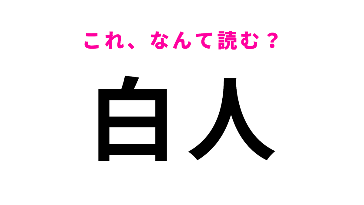 「白人」はなんて読む?「ち」から始まる北海道の地名です!