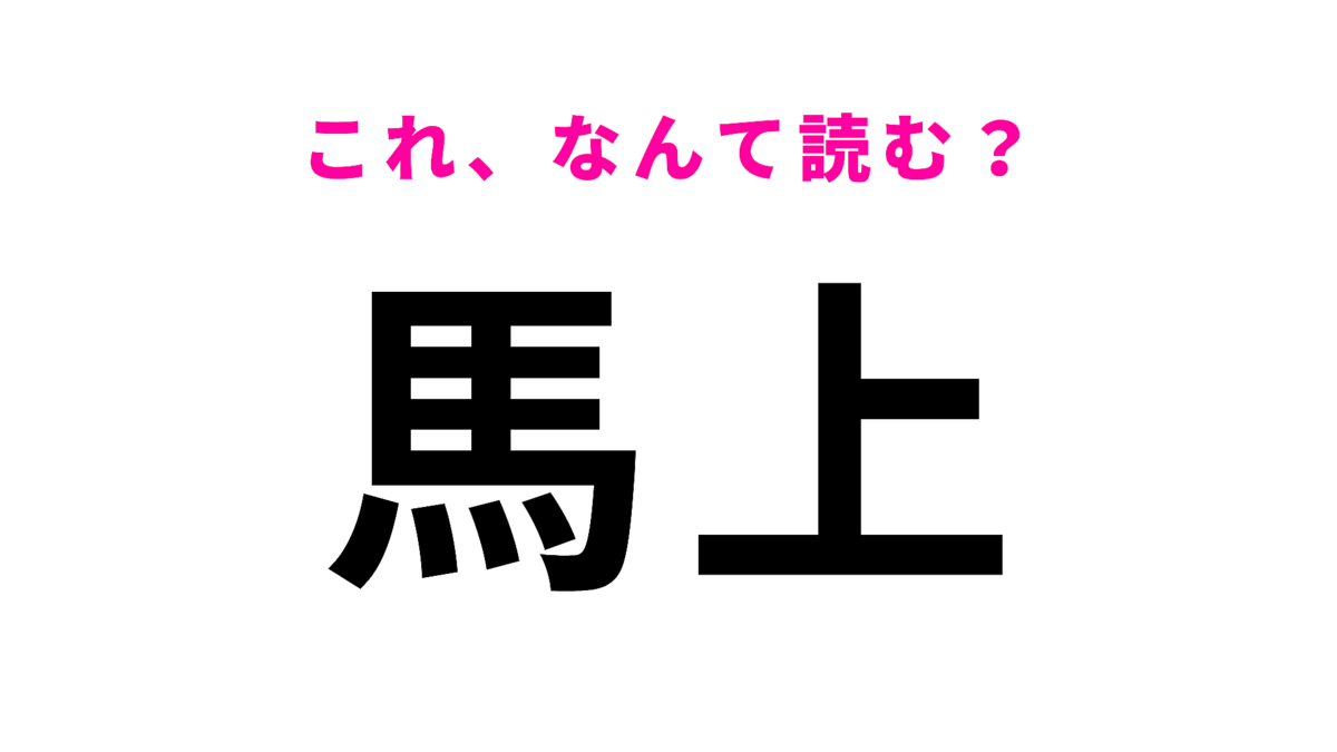 「馬上」はなんて読む?「上」は想像している読み方ではないかも…?
