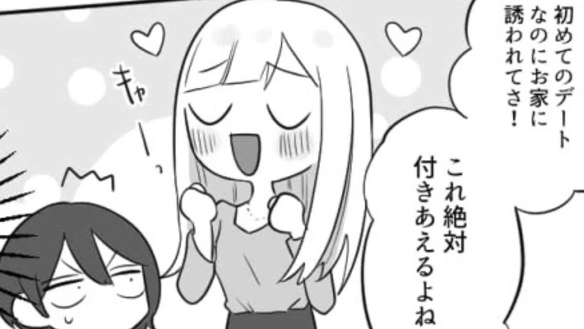 初デートで家に誘われ喜ぶ友だち。なにか悪い予感が…!?