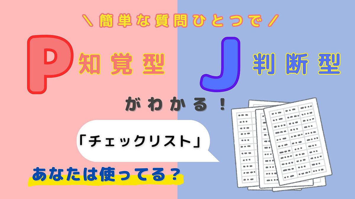 あなたは【P】or【J】?「チェックリスト」あなたは使ってる?【16タイプ診断】
