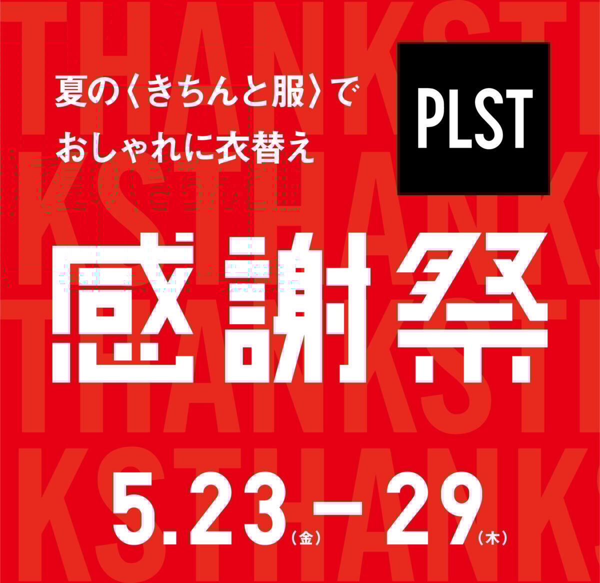 PLST「感謝祭」 “シアー”カーディガン&Tシャツがお得に プレゼントキャンペーンも実施