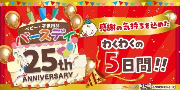 祝・25周年!5月21日(水)よりバースデイ、5月24日(土)よりシャンブル にて、記念セール開催!先着順でオリジナルノベルティのプレゼントも!