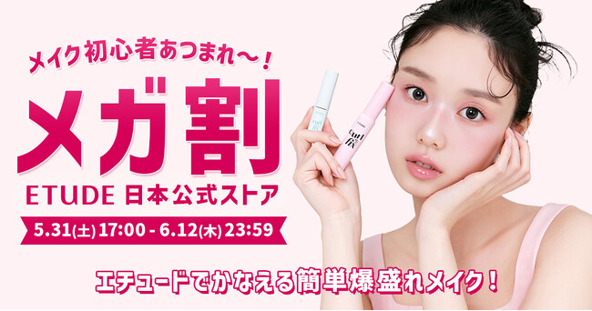 Qoo10メガ割×エチュード日本公式ストア＼マスカラリムーバーセットの先行発売やSNSで話題のアイテムもお得にGET/5月31日(土)からメイク初心者さんに向けたお得なプロモーションをスタートします!