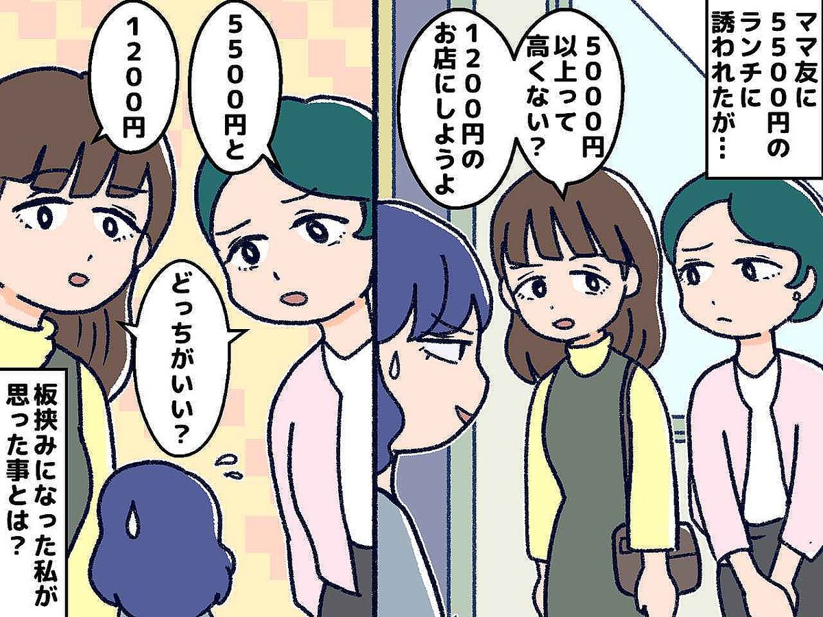 ＜ママ友って難しい＞5500円の高級ランチ vs 1200円の庶民的ランチ「どっちか選んで」板挟みに困惑