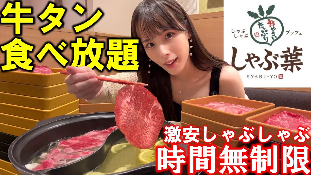 しゃぶ葉の大人気牛タン食べ放題フェアにグルメYouTuber山崎NANAが感動「牛タンまみれで贅沢すぎる」
