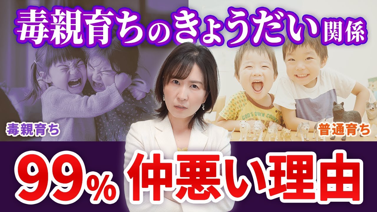 毒親問題専門カウンセラー・木村裕子「兄弟仲悪いのは毒親育ちの99%」と断言!その理由とは?