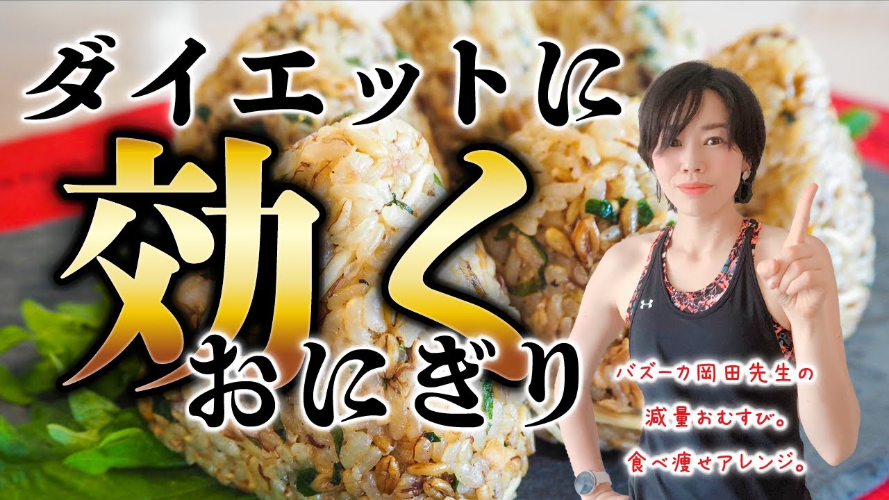 バズーカ岡田先生のサバおむすびで究極のダイエットに挑戦！