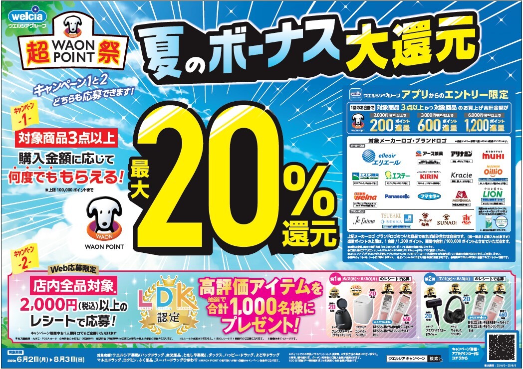 6月2日から「ウエルシアグループ夏のボーナス大還元」開始