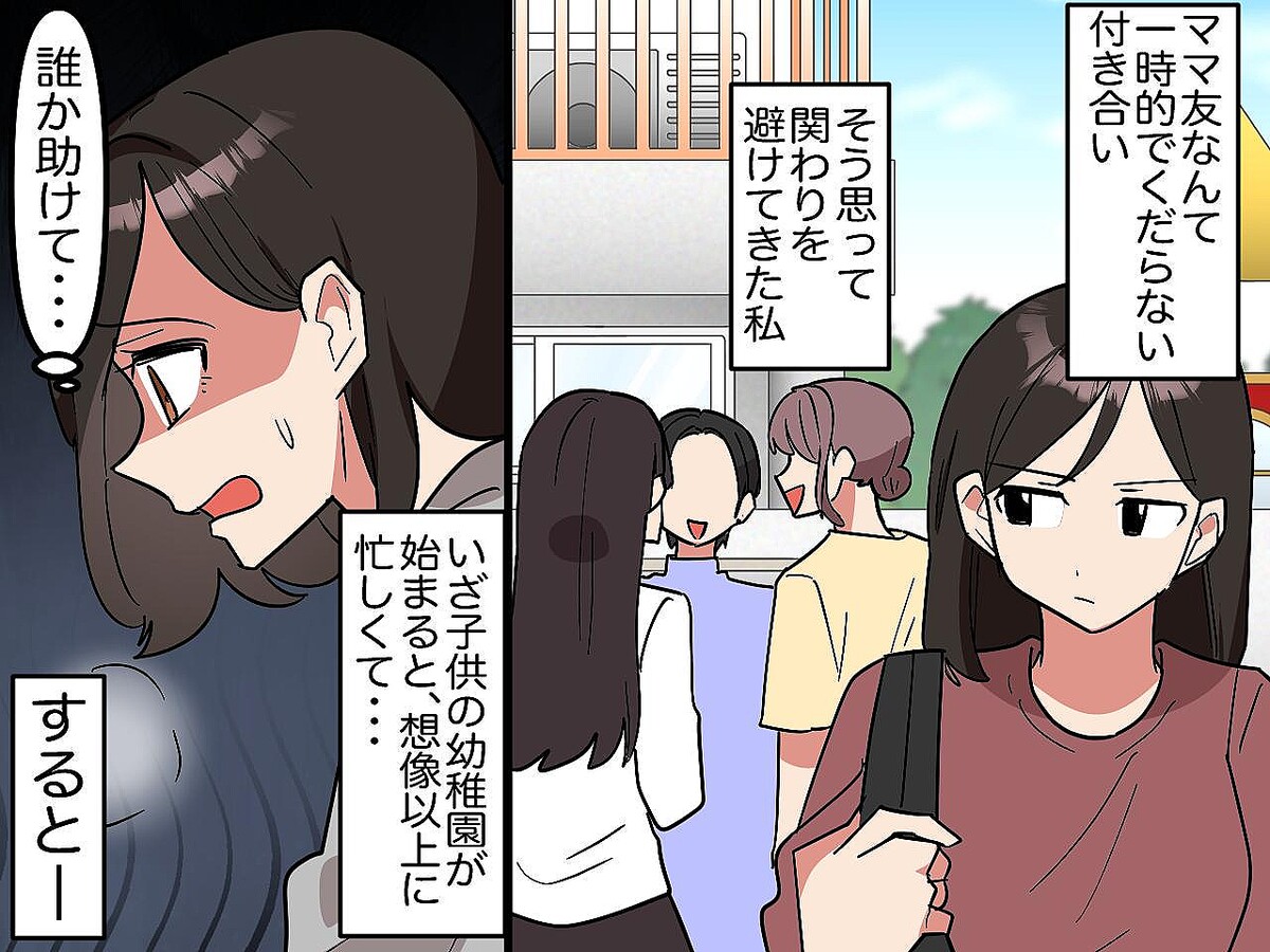 「どうせママ友なんて一時の関係でしょ」と見下していた私 → 10年後に待っていた【思わぬ未来】