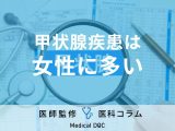【橋本病・バセドウ病】甲状腺疾患が起こる理由はご存じですか? 甲状腺ホルモンの働きも医師が解説