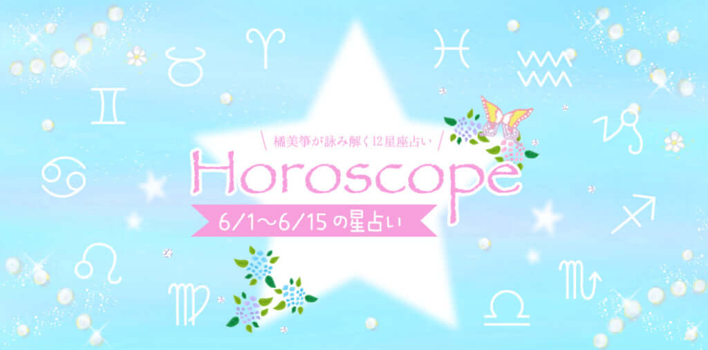 【2025年6/1(日)〜6/15(日)】運気UPの12星座別“ファッションアイテム”占い-itSnap Magazine-