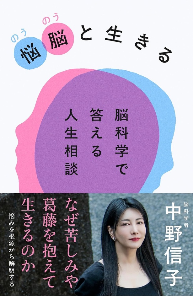 「姑の強いこだわりを和らげたい」「過去の失敗を思い出してしまう」悩みは“脳”がつくるもの?──脳科学で答える人生相談【書評】