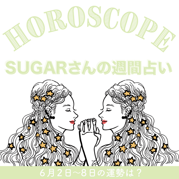 【6/2〜6/8の運勢】6月1週目の運勢はどうなる?SUGARさんが贈る12星座占いをチェック!