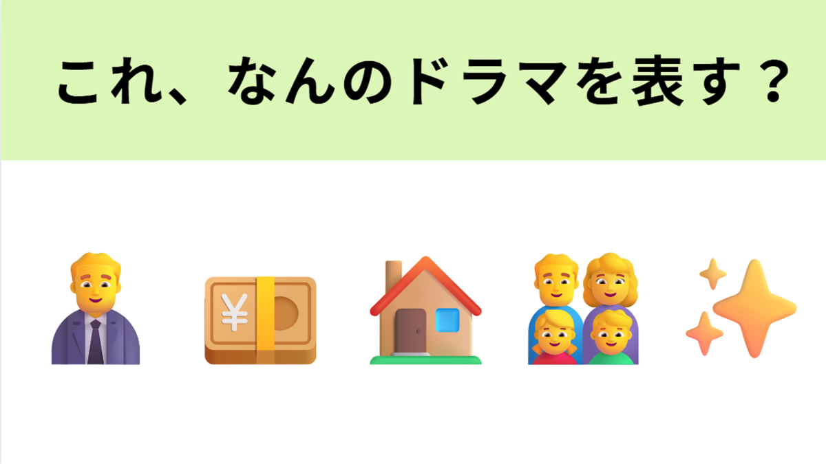この絵文字が表すドラマは?真んなかの絵文字が大ヒント!