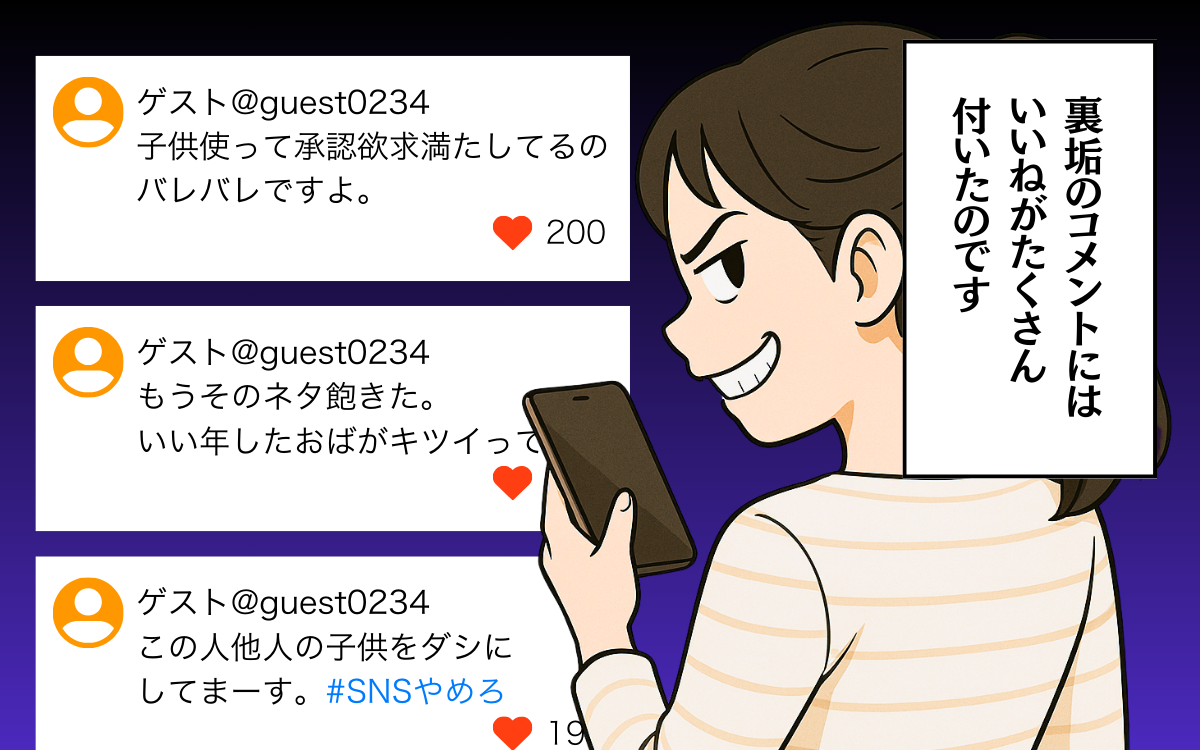 私がしてることは正しい! 裏アカで承認欲求を満たせるのか<SNSトラブル 6>【ママ友トラブル図鑑 Vol.11】