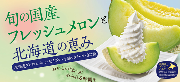 和食麺処サガミで「旬の国産フレッシュメロンと北海道の恵み」を開催!