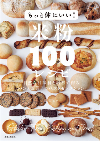 米粉レシピ本の決定版!高橋ヒロ『もっと体にいい!米粉100レシピ』購入で特典ゲット【電子版プレゼント/秘密のレシピカード】