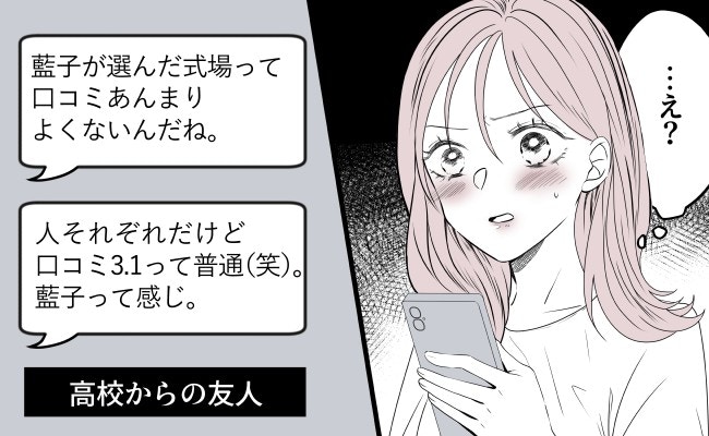 「式場口コミ3.1って普通(笑)」親友の“まさかの暴言”に絶句…古くからの友情に亀裂が入った瞬間【ママリ】