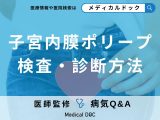 「子宮内膜ポリープ」は再発する?検査や診断についても解説!【医師監修】
